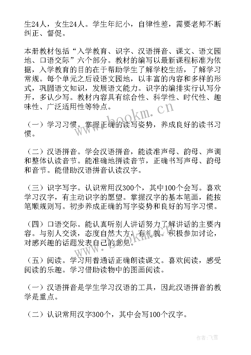 最新一年级部编语文教学计划(通用10篇)