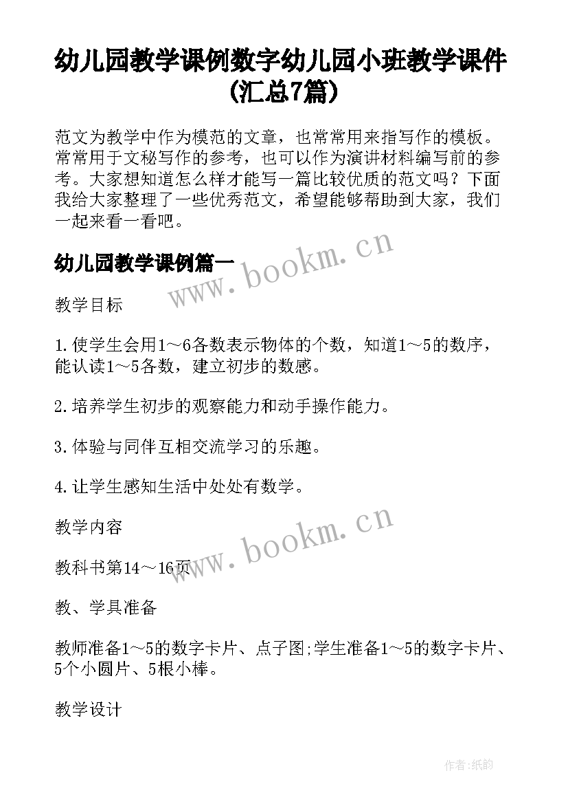 幼儿园教学课例 数字幼儿园小班教学课件(汇总7篇)