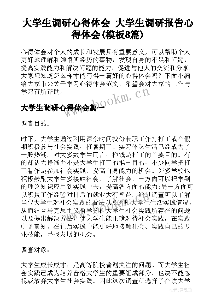 大学生调研心得体会 大学生调研报告心得体会(模板8篇)