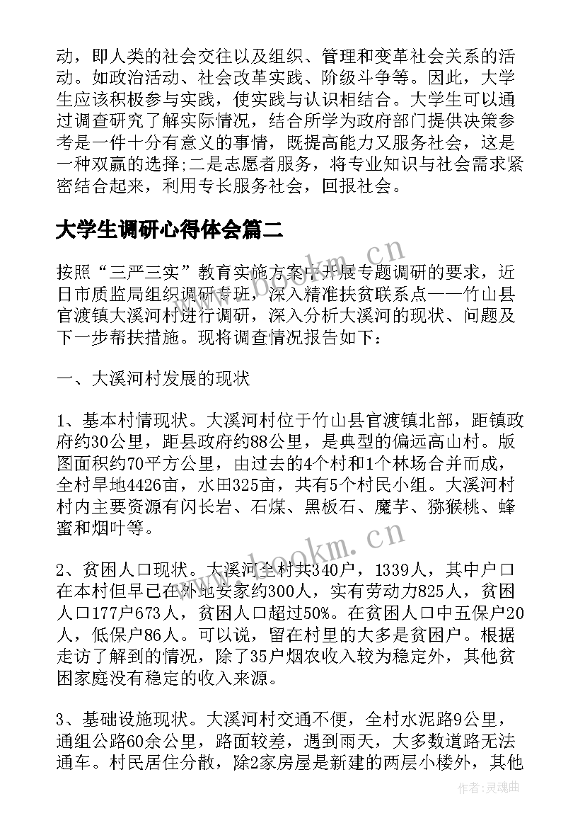 大学生调研心得体会 大学生调研报告心得体会(模板8篇)