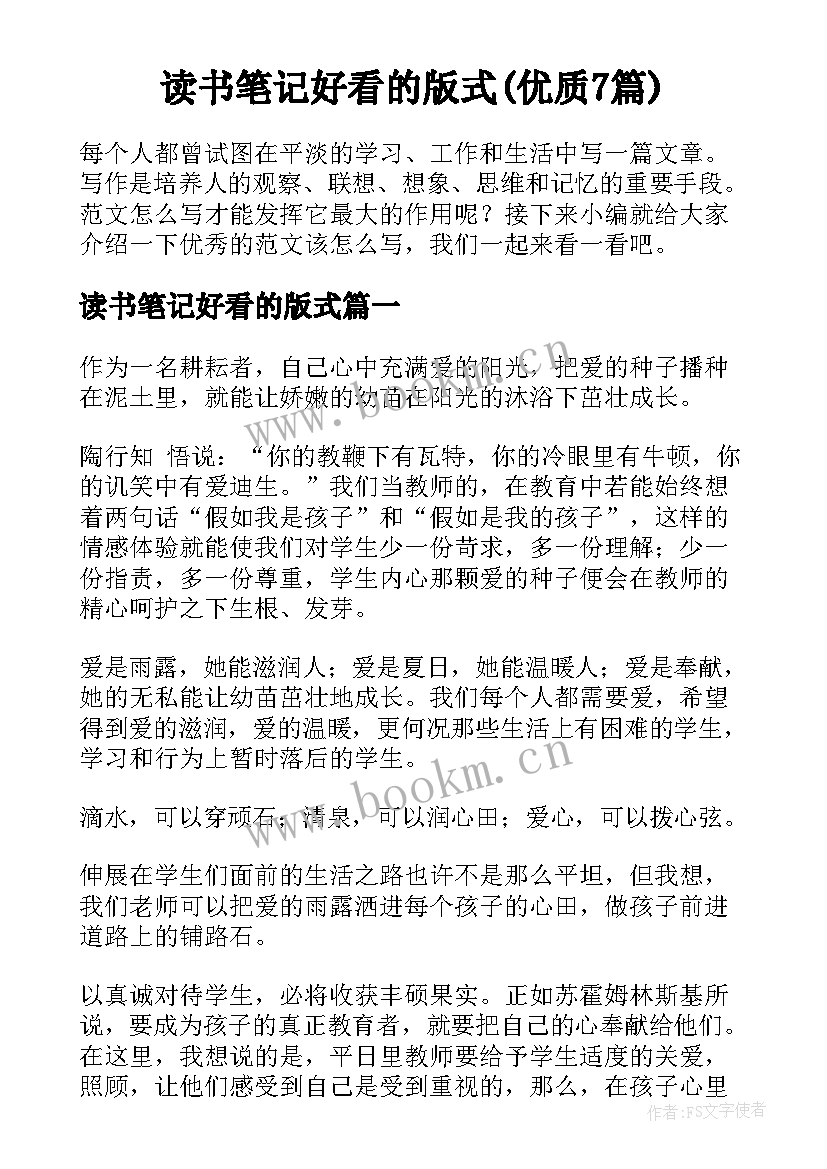 读书笔记好看的版式(优质7篇)