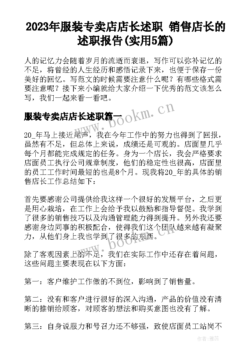 2023年服装专卖店店长述职 销售店长的述职报告(实用5篇)