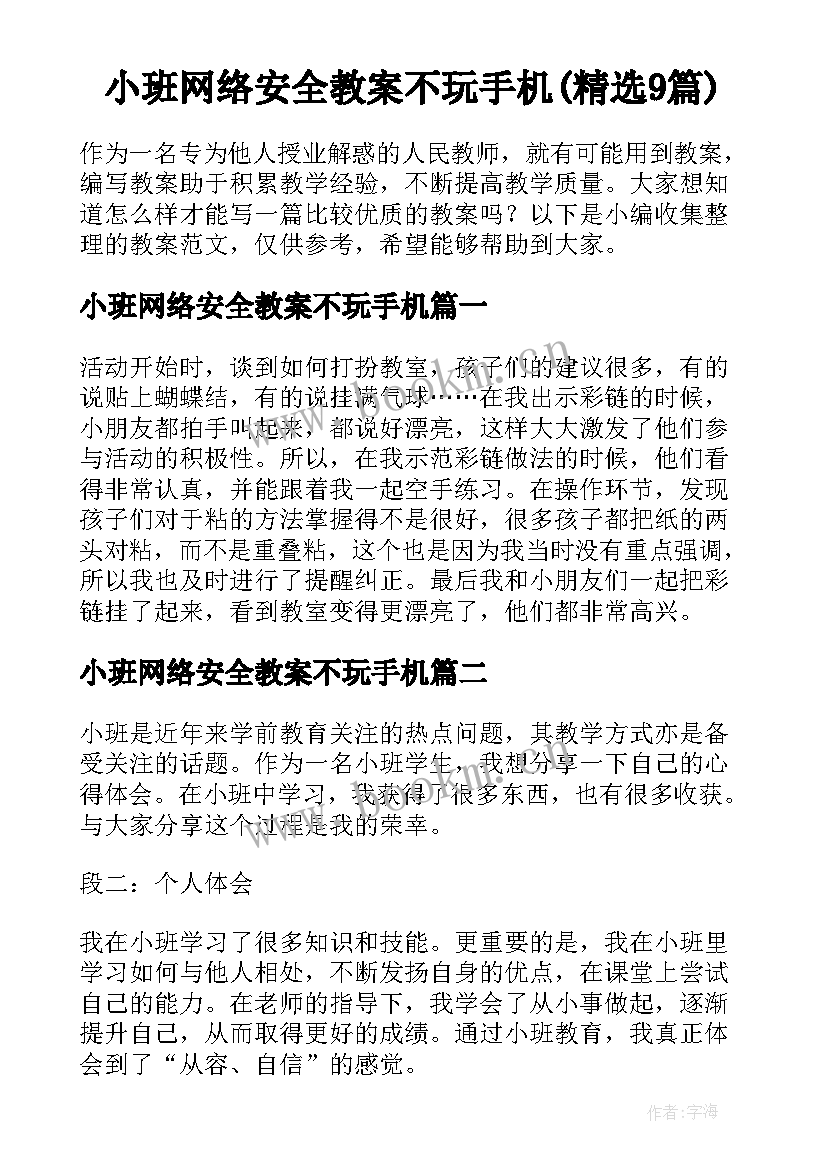 小班网络安全教案不玩手机(精选9篇)