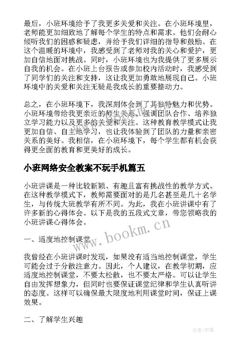 小班网络安全教案不玩手机(精选9篇)