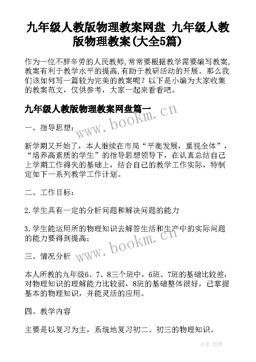 九年级人教版物理教案网盘 九年级人教版物理教案(大全5篇)