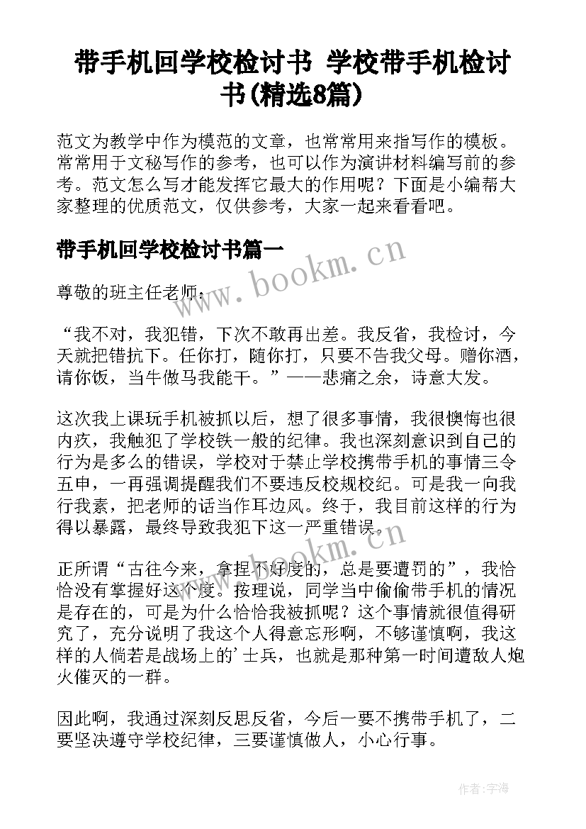 带手机回学校检讨书 学校带手机检讨书(精选8篇)