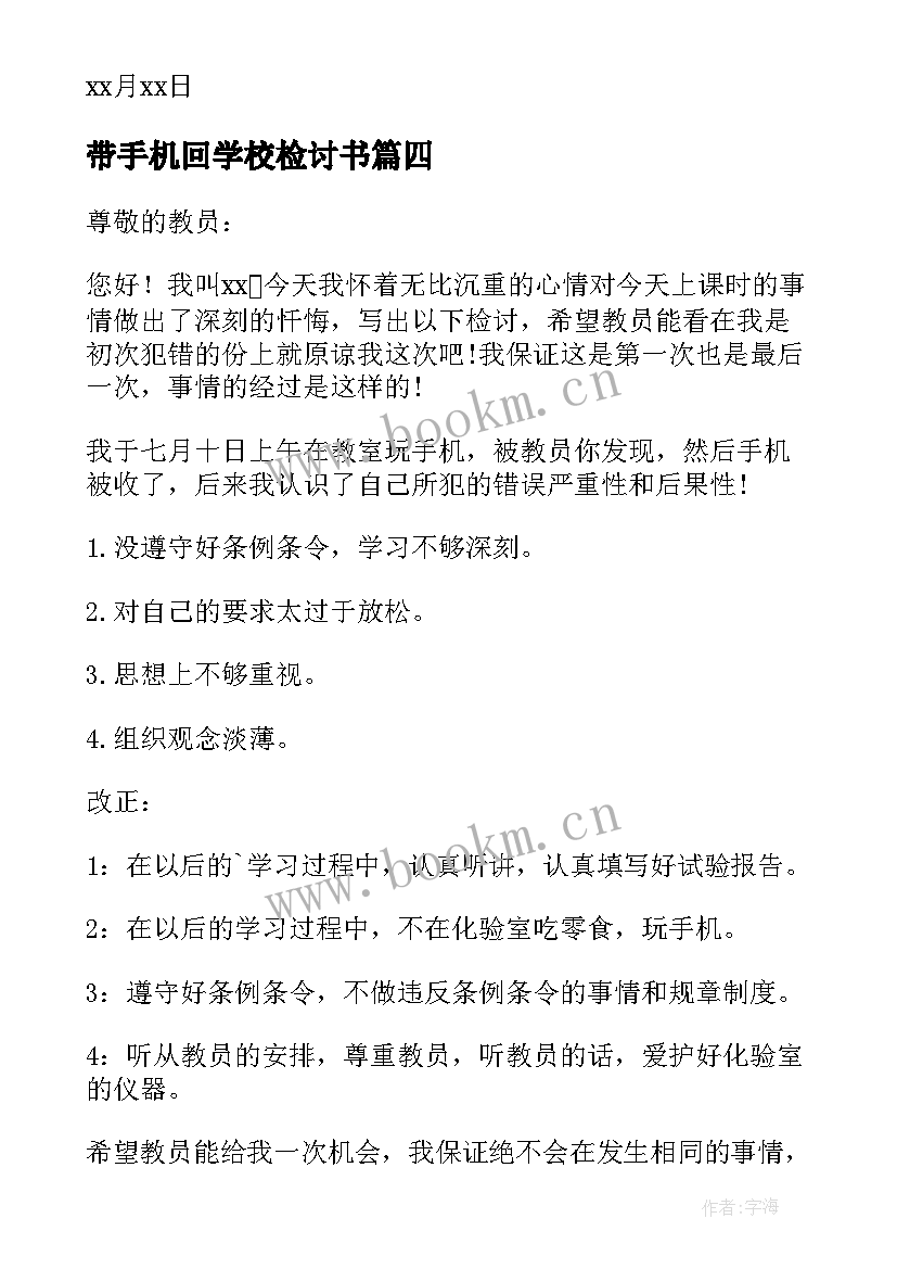 带手机回学校检讨书 学校带手机检讨书(精选8篇)