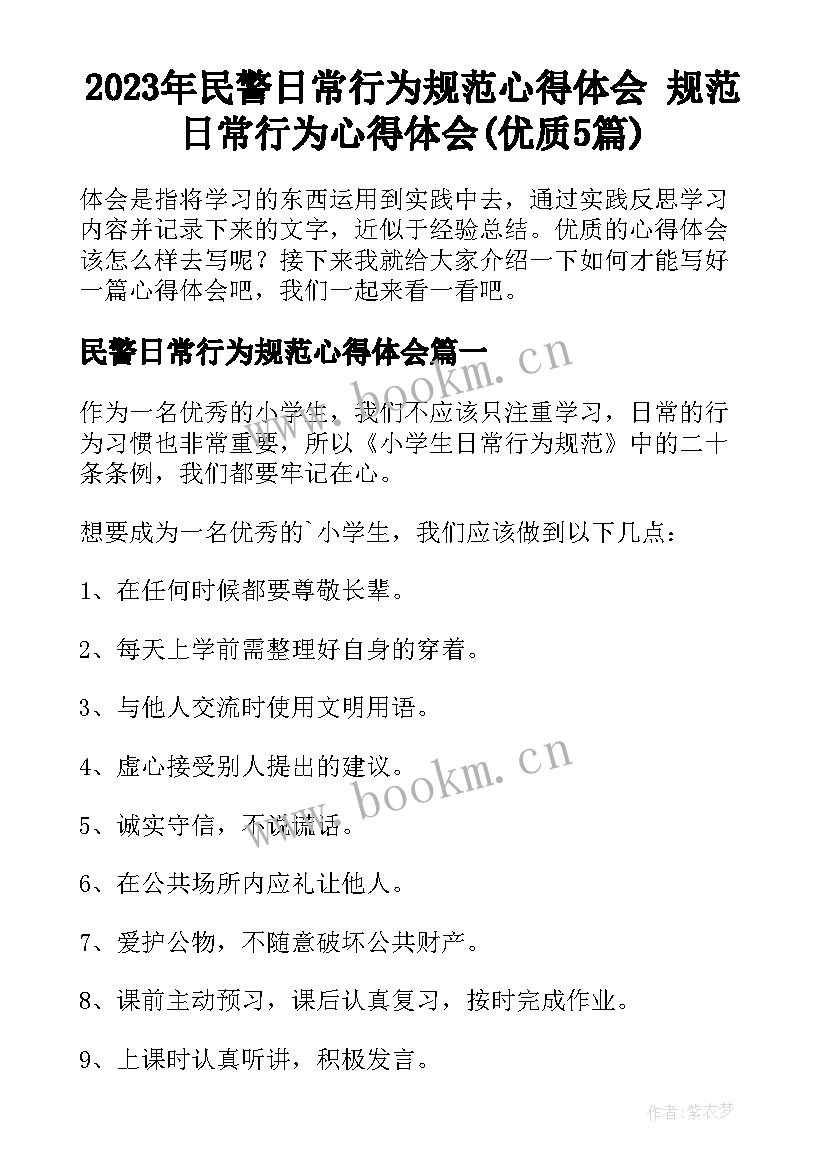 2023年民警日常行为规范心得体会 规范日常行为心得体会(优质5篇)