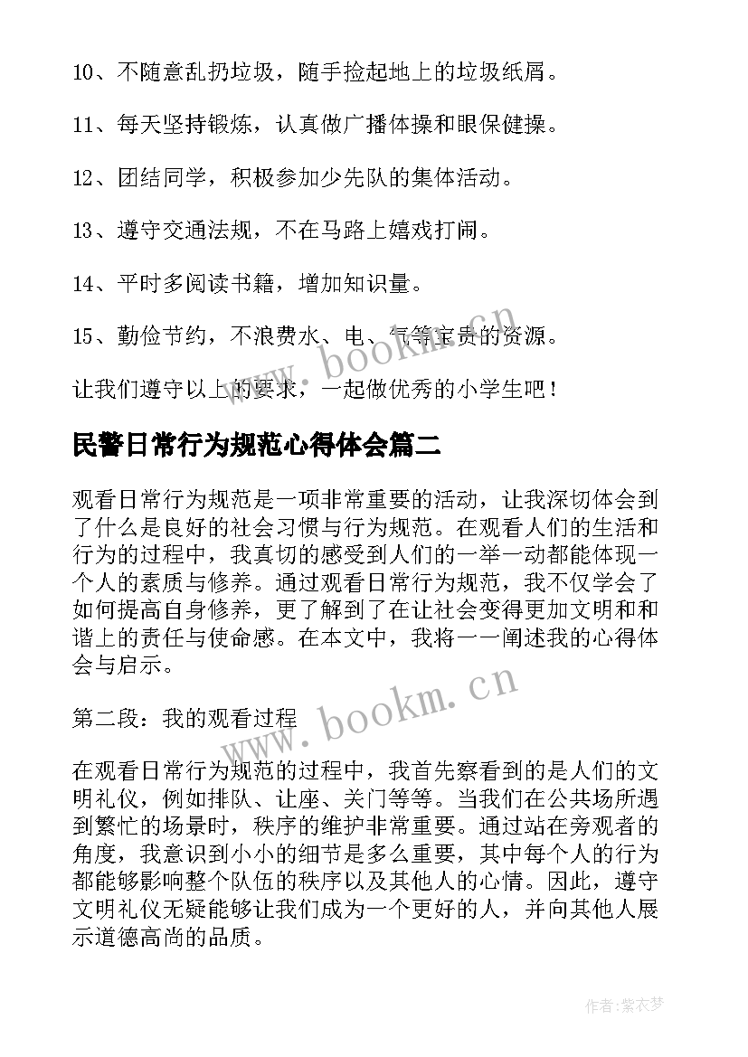 2023年民警日常行为规范心得体会 规范日常行为心得体会(优质5篇)