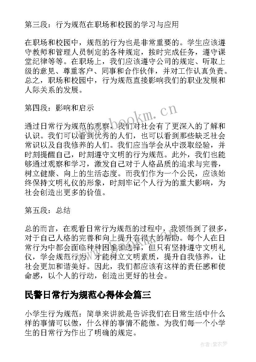 2023年民警日常行为规范心得体会 规范日常行为心得体会(优质5篇)