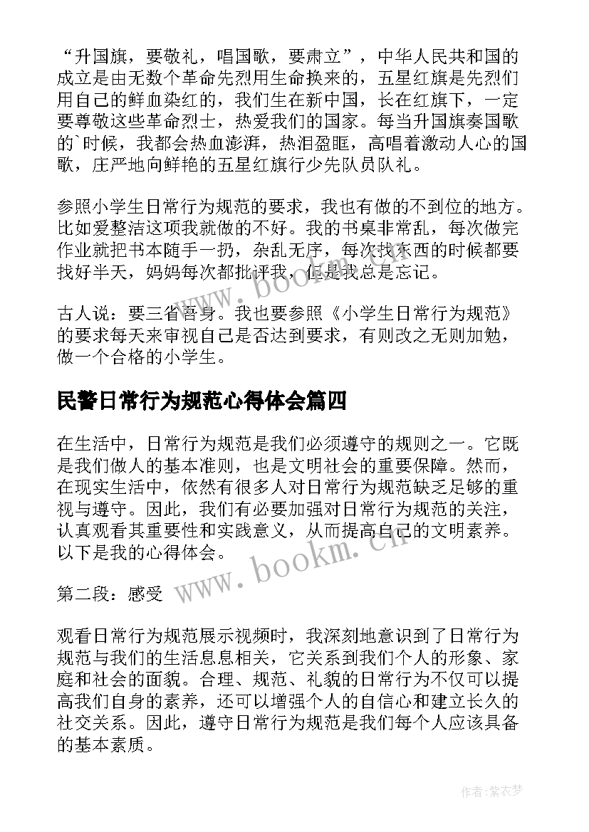 2023年民警日常行为规范心得体会 规范日常行为心得体会(优质5篇)