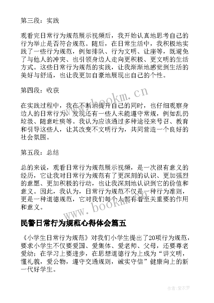 2023年民警日常行为规范心得体会 规范日常行为心得体会(优质5篇)