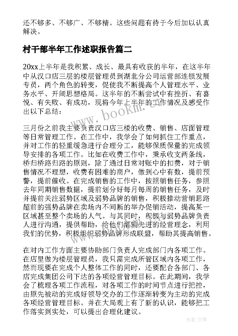 最新村干部半年工作述职报告(通用5篇)