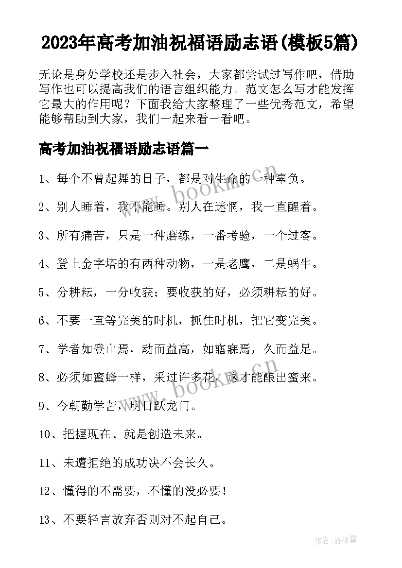 2023年高考加油祝福语励志语(模板5篇)