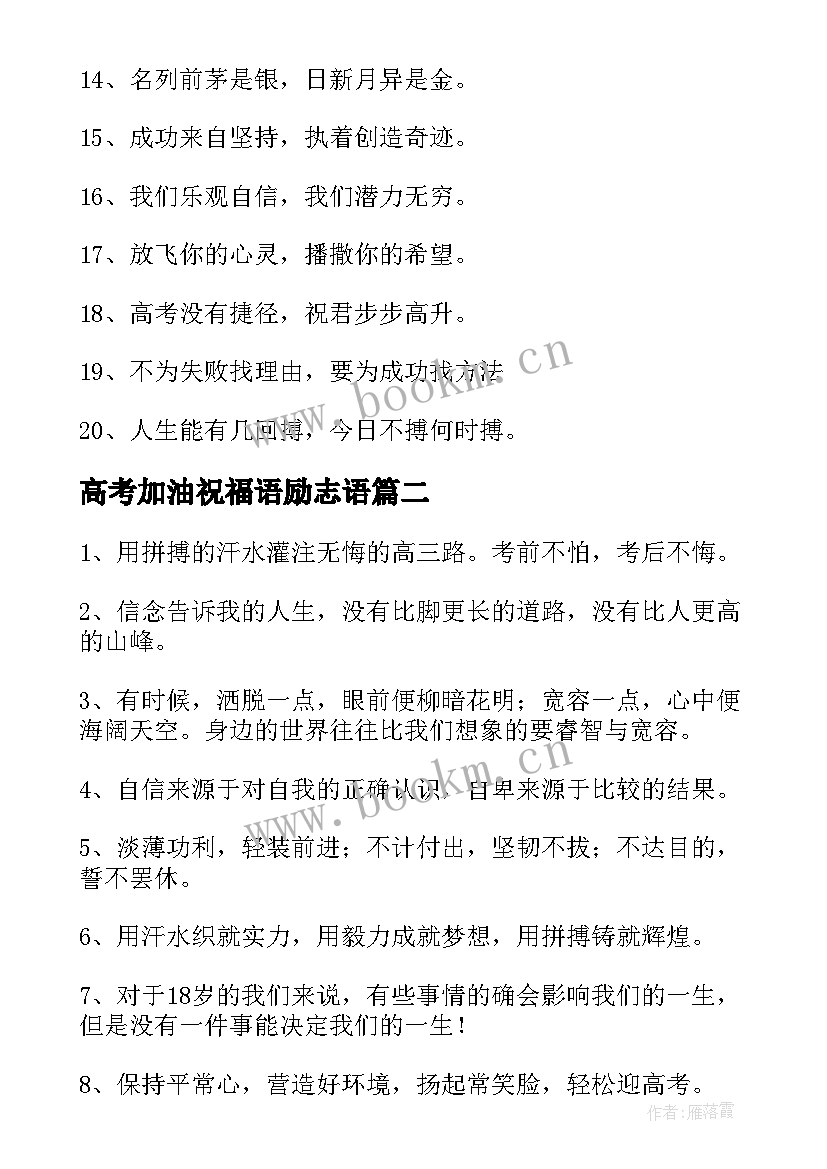 2023年高考加油祝福语励志语(模板5篇)