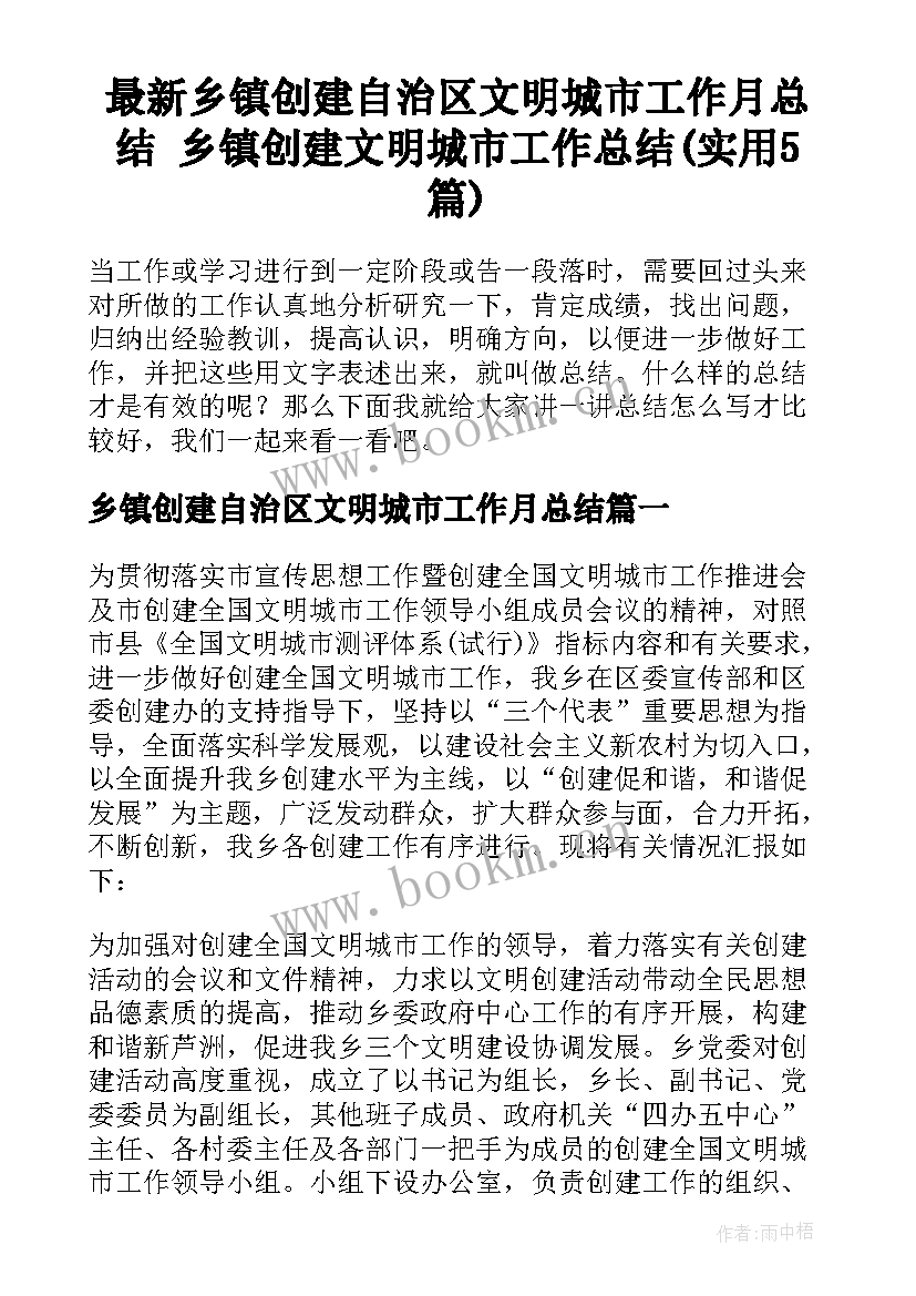 最新乡镇创建自治区文明城市工作月总结 乡镇创建文明城市工作总结(实用5篇)