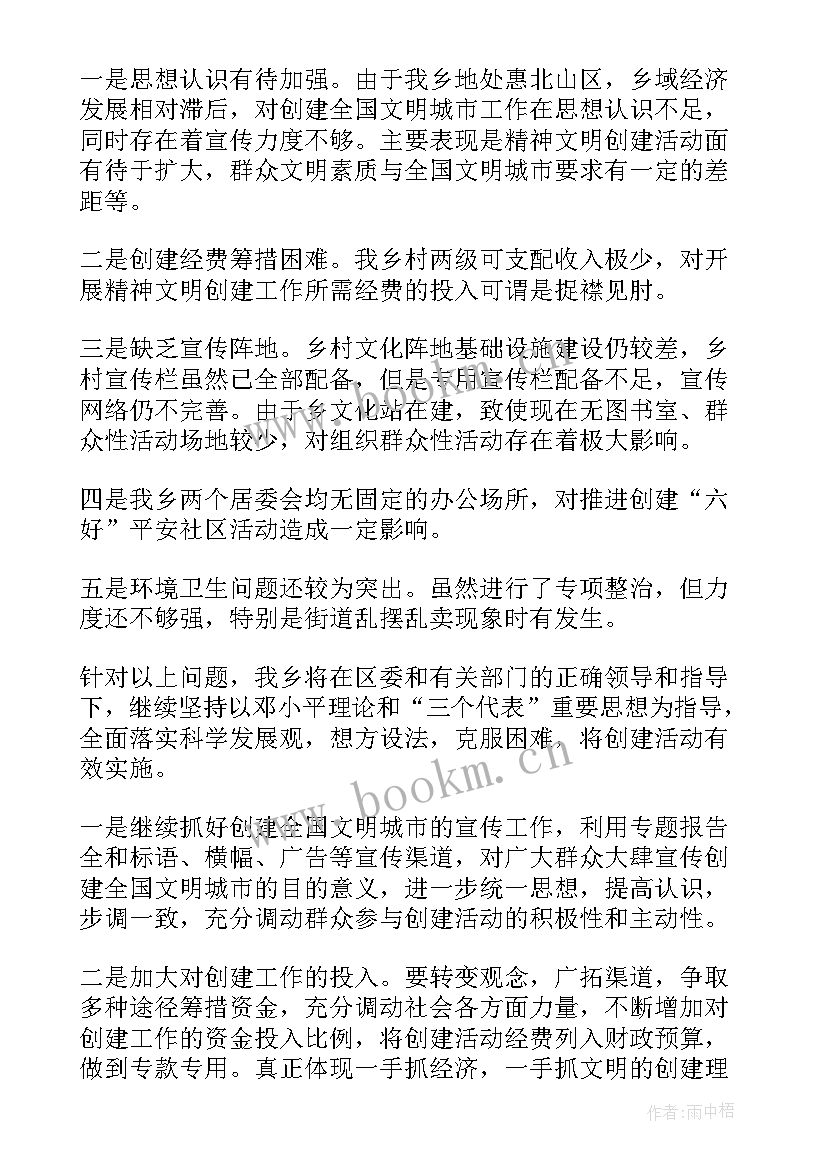 最新乡镇创建自治区文明城市工作月总结 乡镇创建文明城市工作总结(实用5篇)