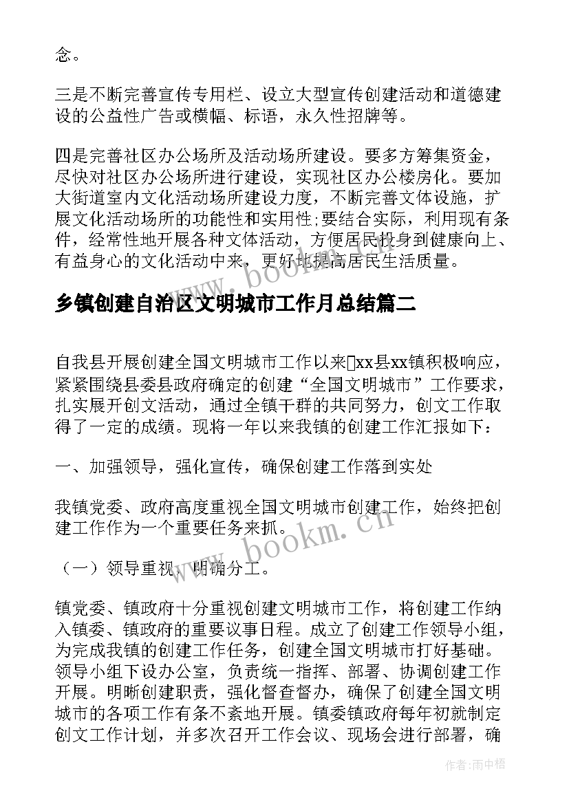 最新乡镇创建自治区文明城市工作月总结 乡镇创建文明城市工作总结(实用5篇)