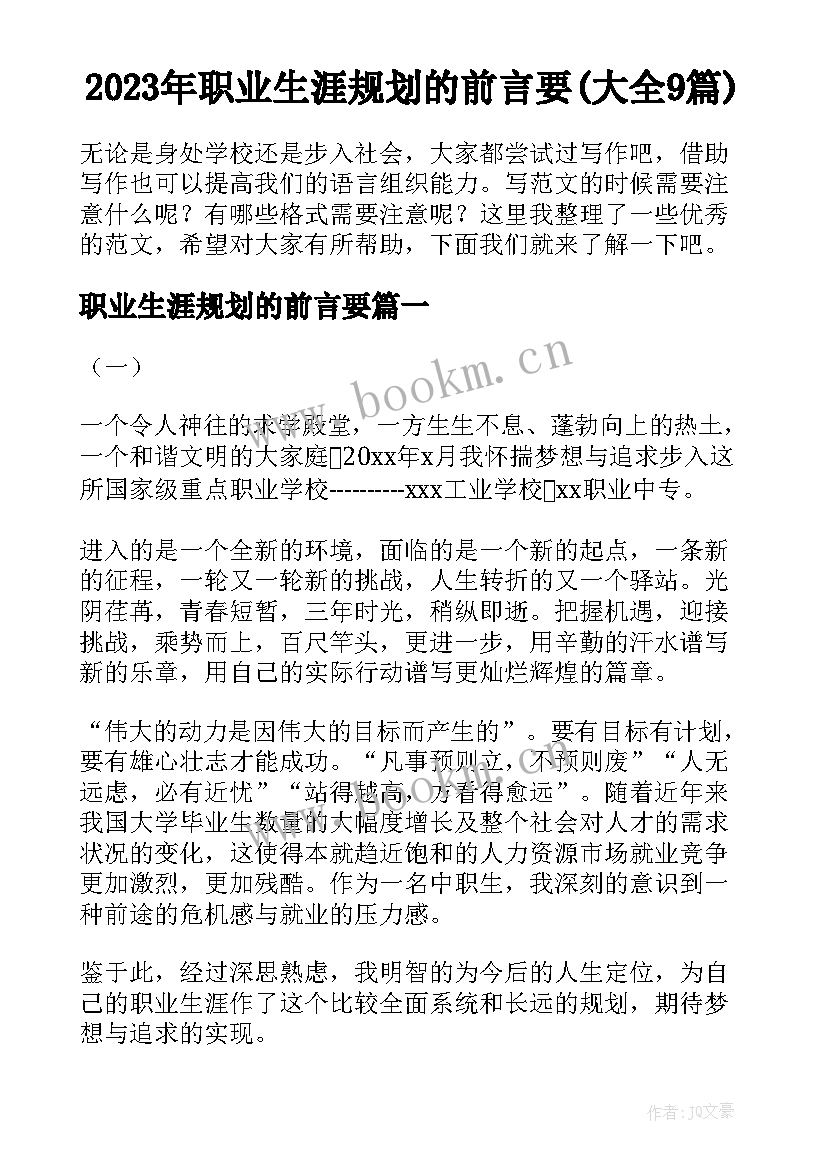 2023年职业生涯规划的前言要(大全9篇)