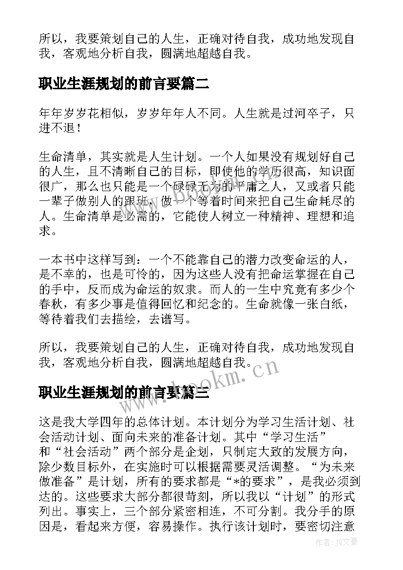 2023年职业生涯规划的前言要(大全9篇)