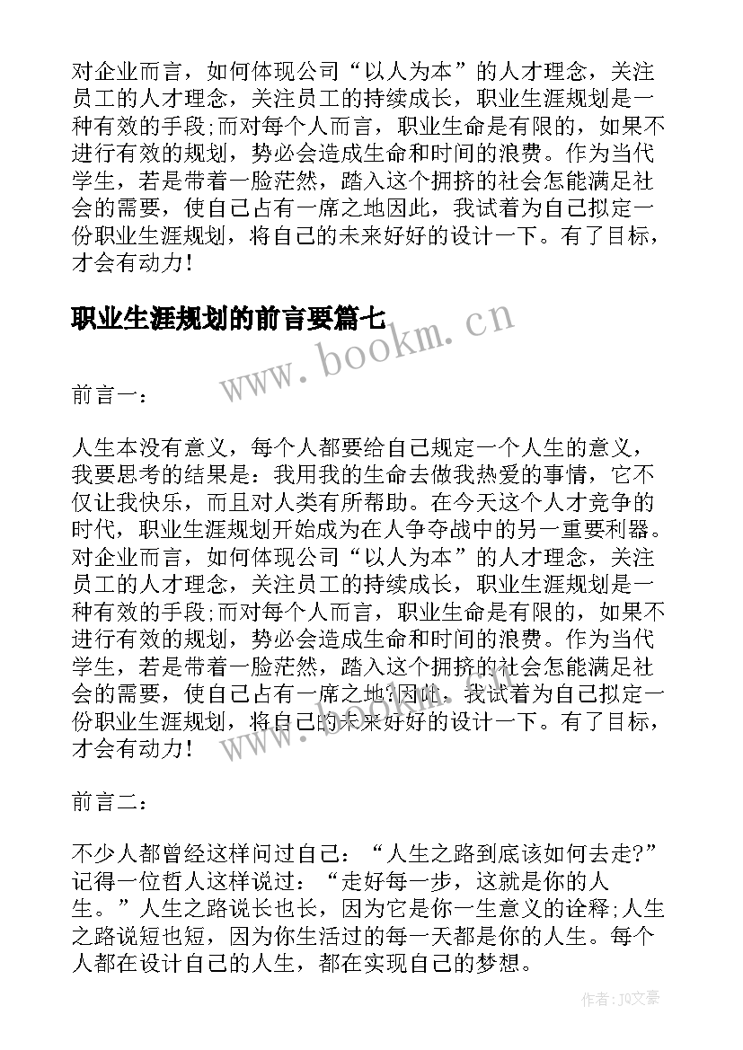 2023年职业生涯规划的前言要(大全9篇)