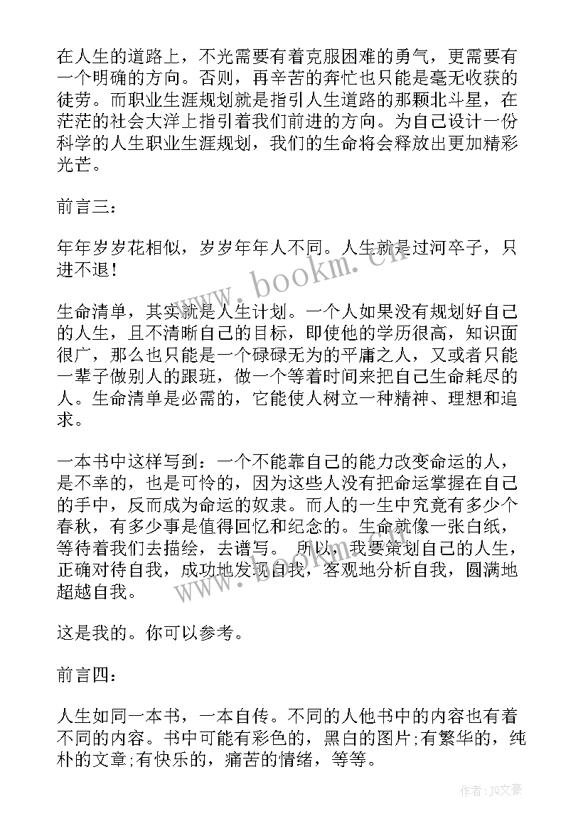 2023年职业生涯规划的前言要(大全9篇)