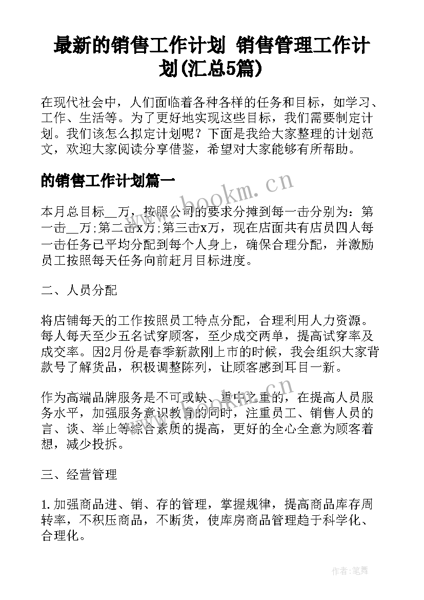 最新的销售工作计划 销售管理工作计划(汇总5篇)