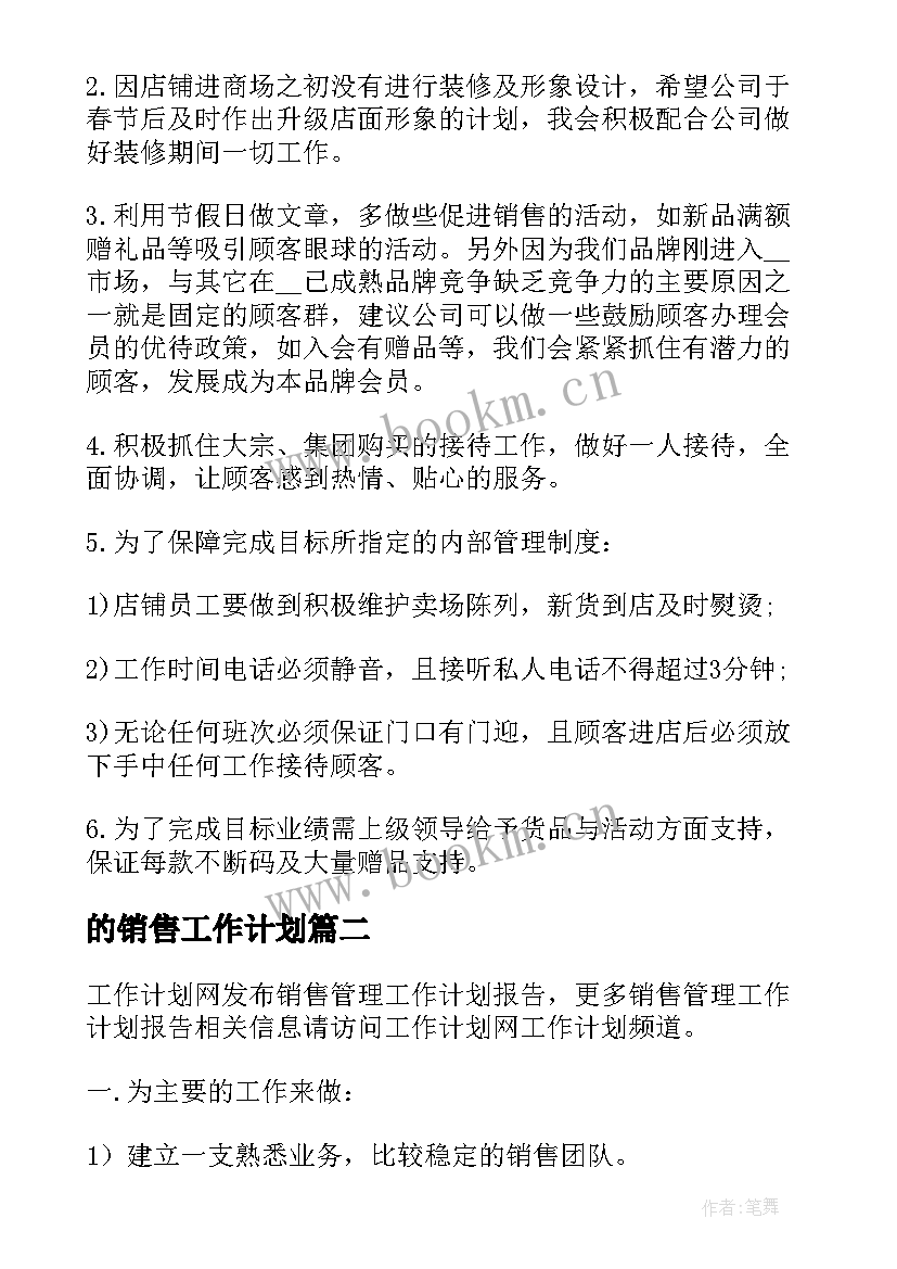 最新的销售工作计划 销售管理工作计划(汇总5篇)