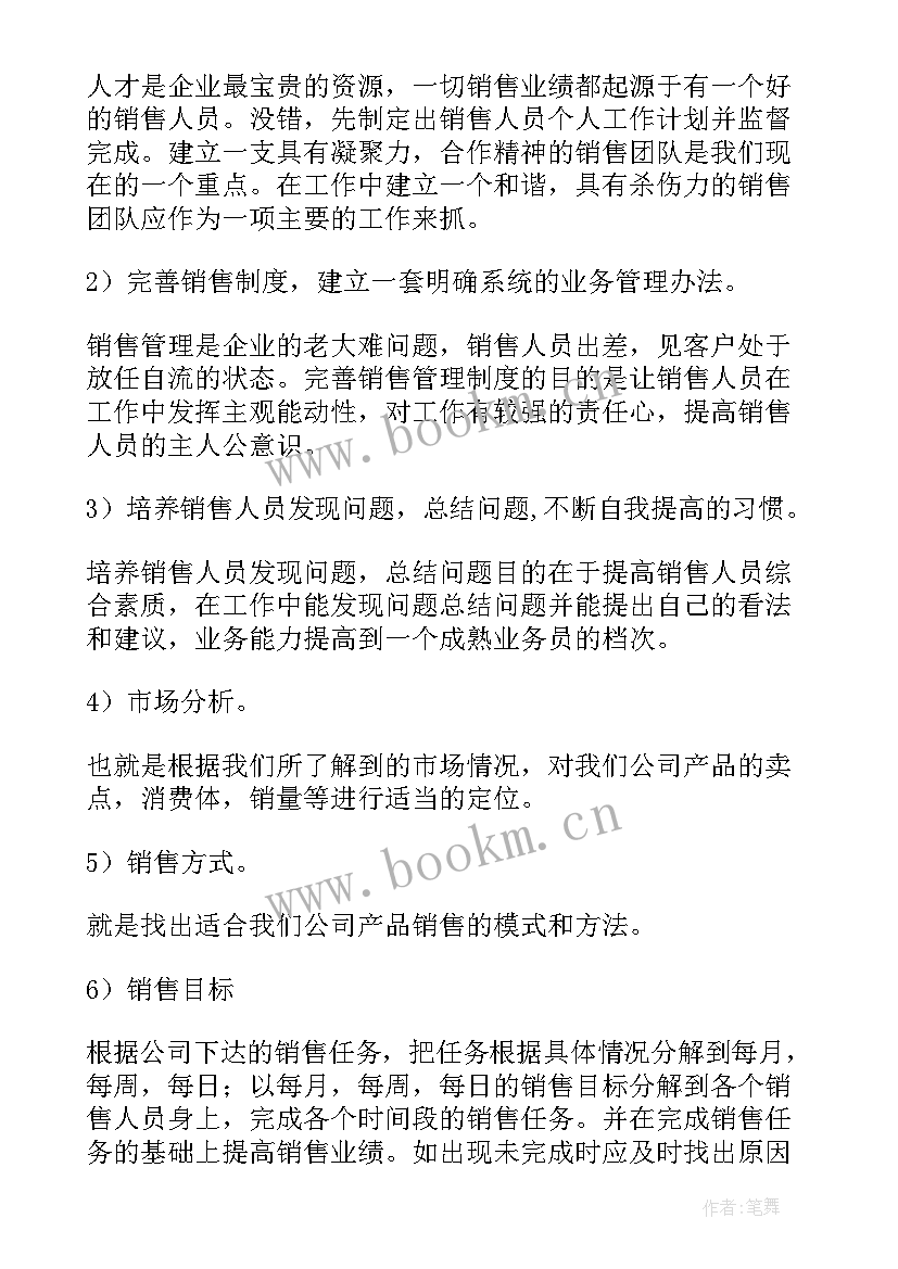 最新的销售工作计划 销售管理工作计划(汇总5篇)