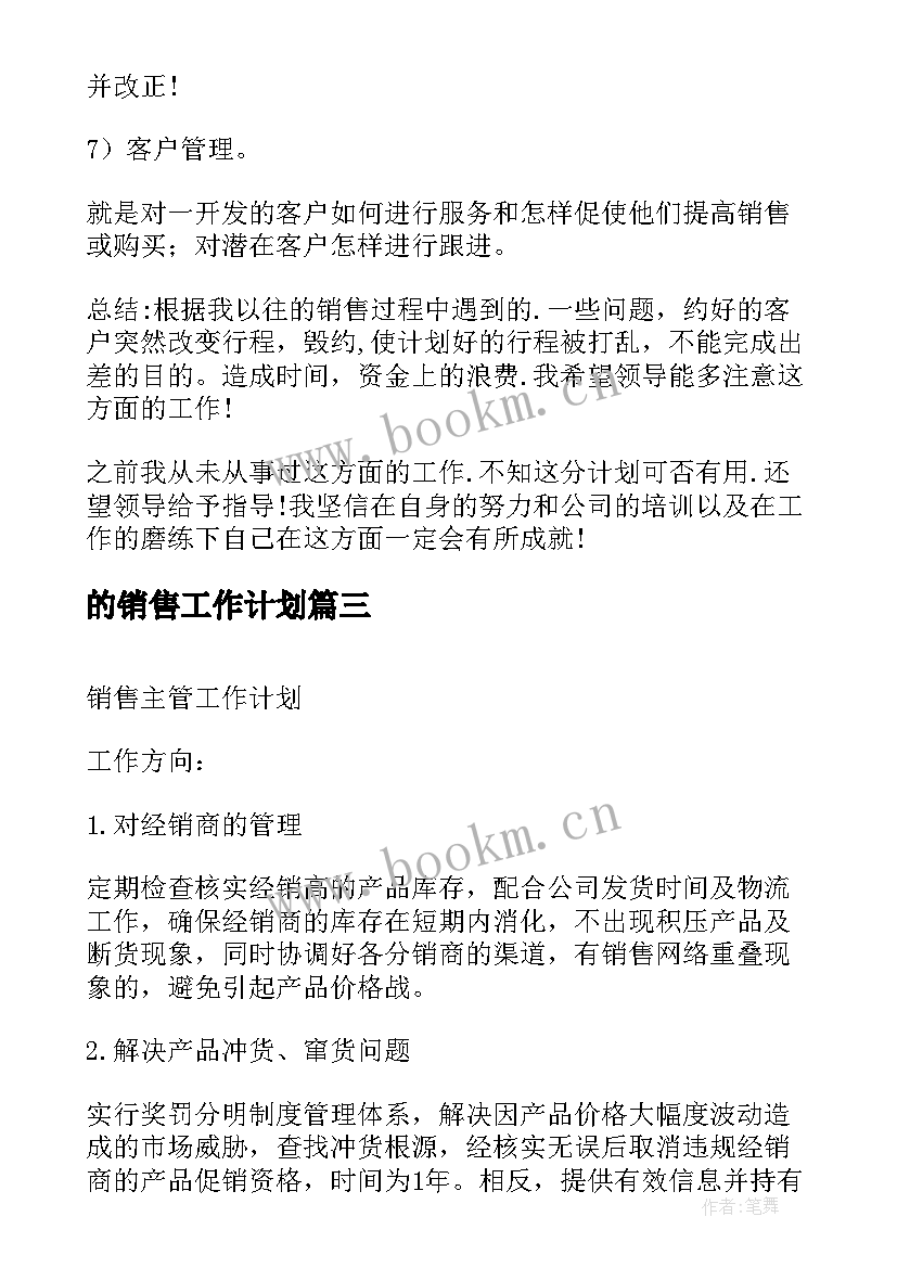 最新的销售工作计划 销售管理工作计划(汇总5篇)