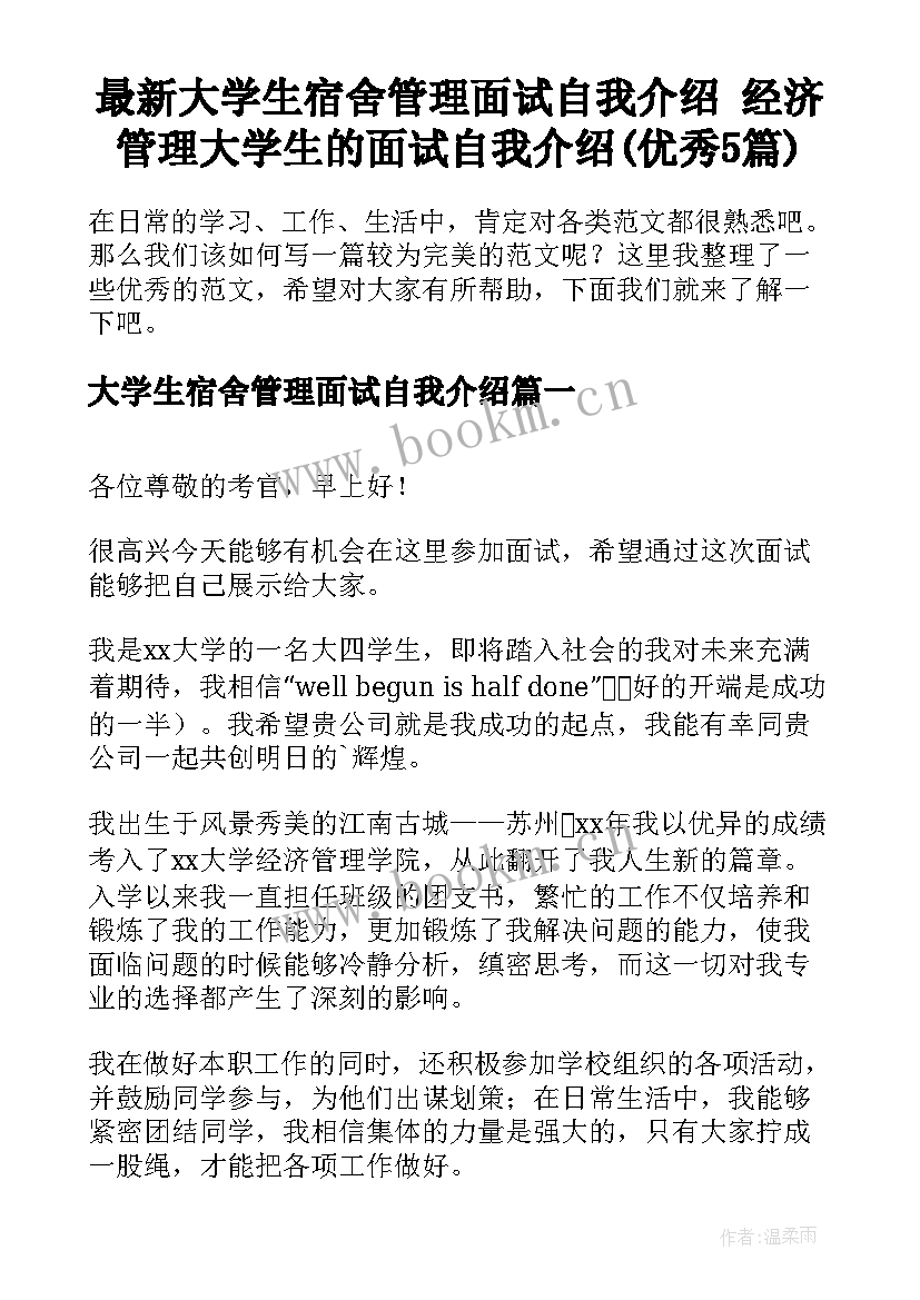 最新大学生宿舍管理面试自我介绍 经济管理大学生的面试自我介绍(优秀5篇)