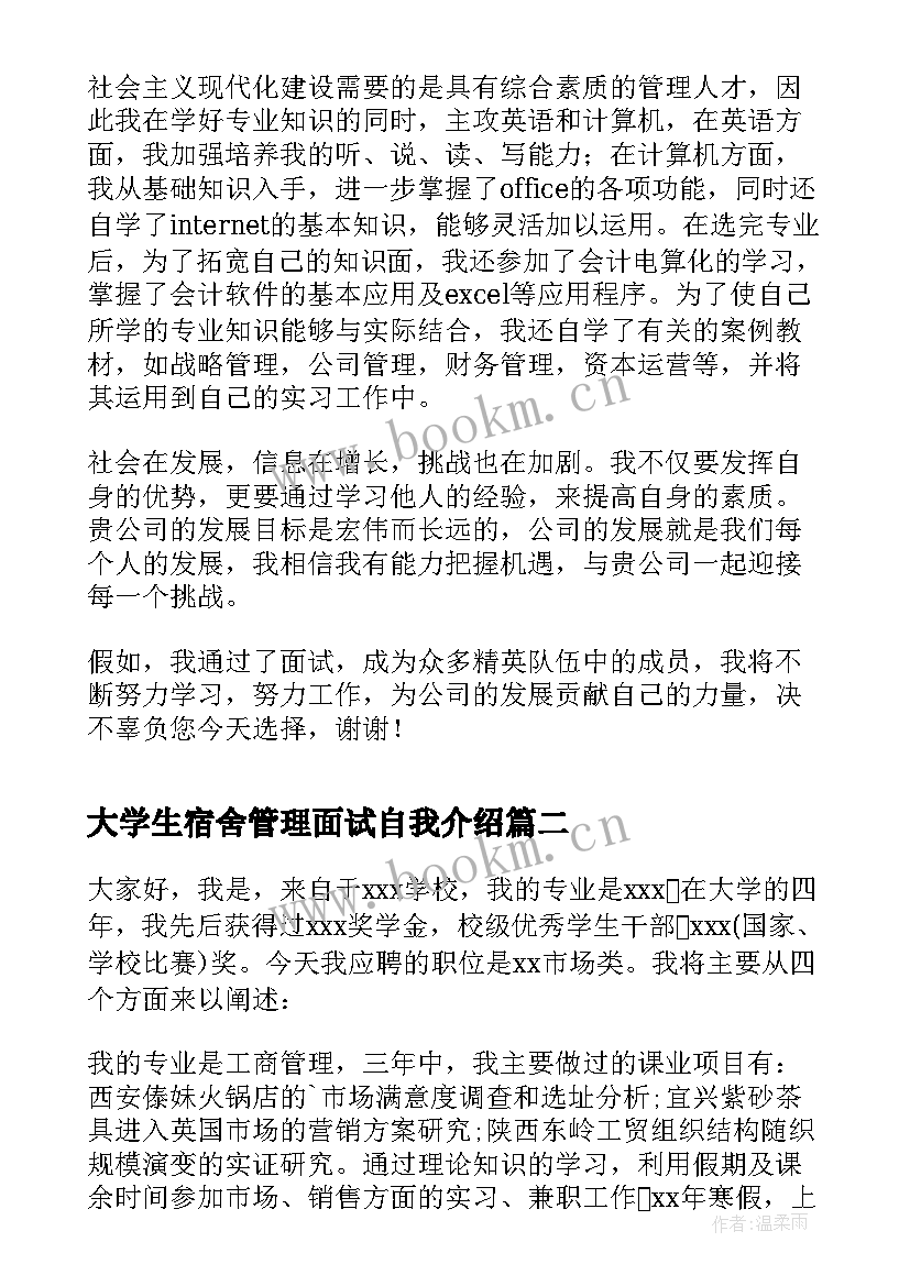 最新大学生宿舍管理面试自我介绍 经济管理大学生的面试自我介绍(优秀5篇)