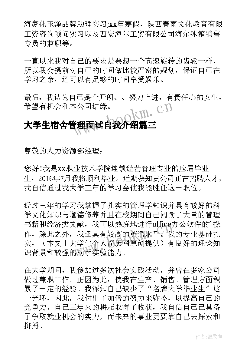 最新大学生宿舍管理面试自我介绍 经济管理大学生的面试自我介绍(优秀5篇)