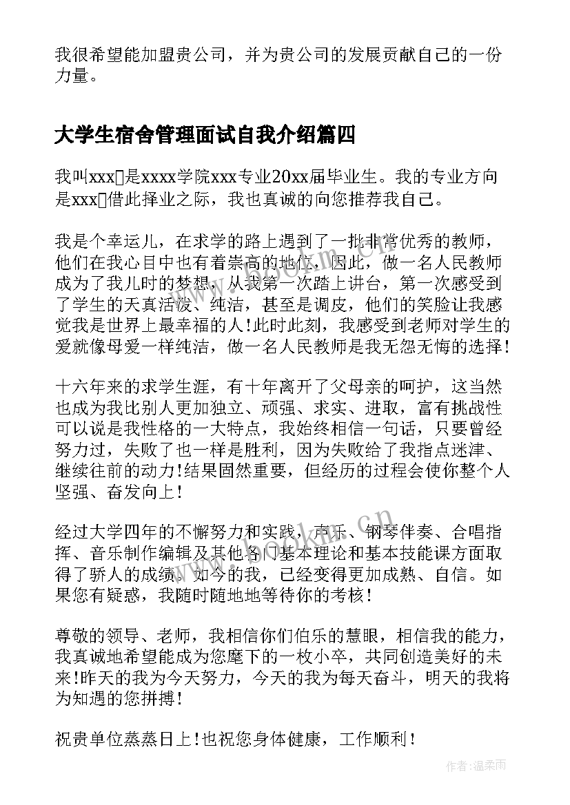 最新大学生宿舍管理面试自我介绍 经济管理大学生的面试自我介绍(优秀5篇)