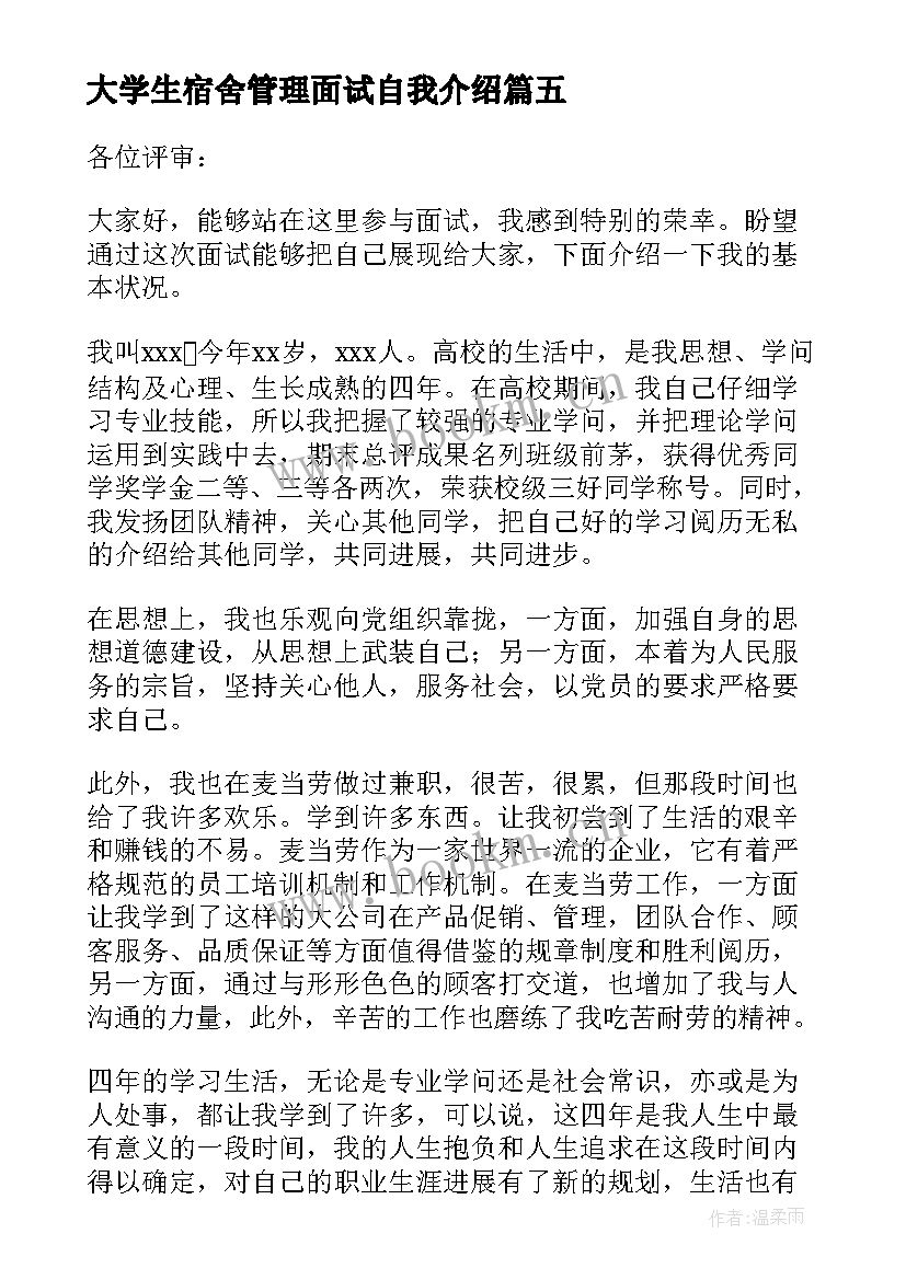 最新大学生宿舍管理面试自我介绍 经济管理大学生的面试自我介绍(优秀5篇)