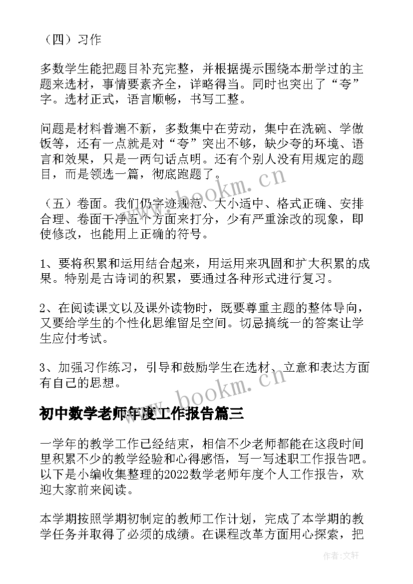 最新初中数学老师年度工作报告(优秀5篇)