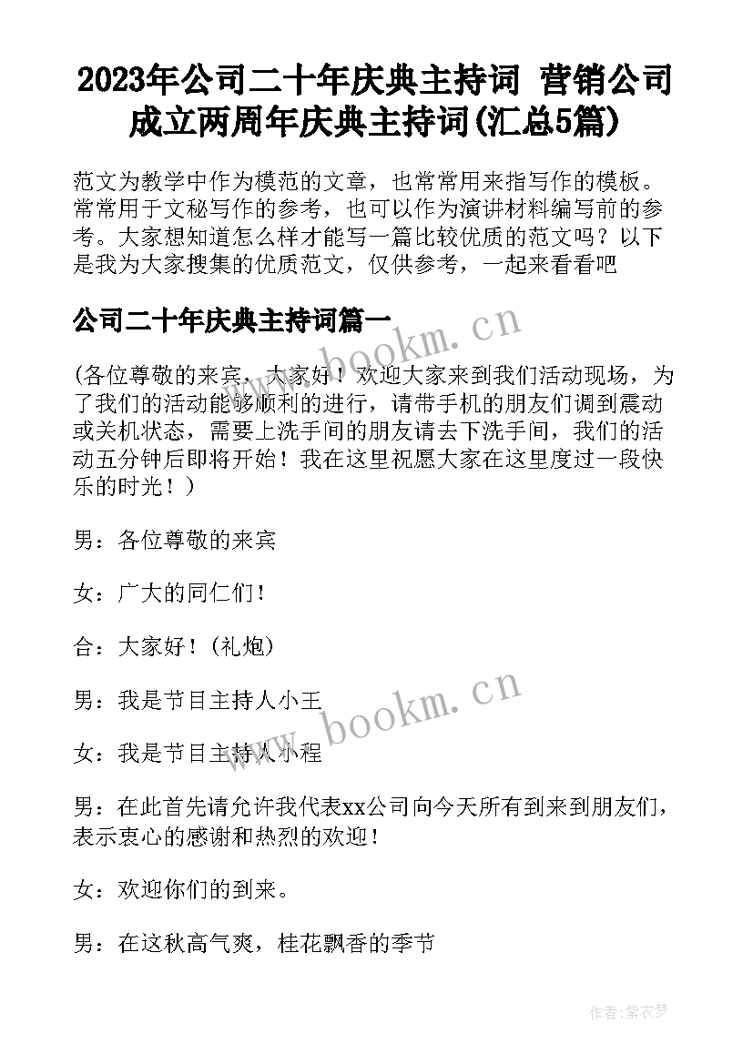 2023年公司二十年庆典主持词 营销公司成立两周年庆典主持词(汇总5篇)