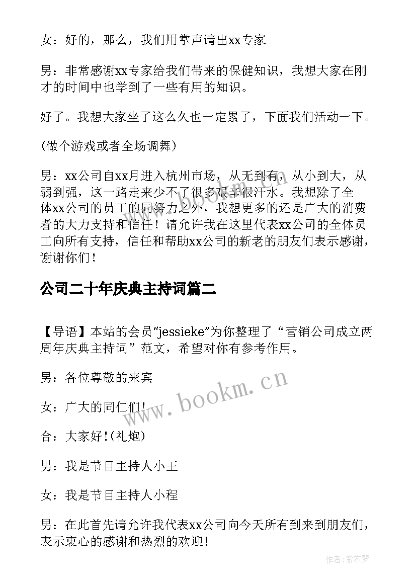 2023年公司二十年庆典主持词 营销公司成立两周年庆典主持词(汇总5篇)