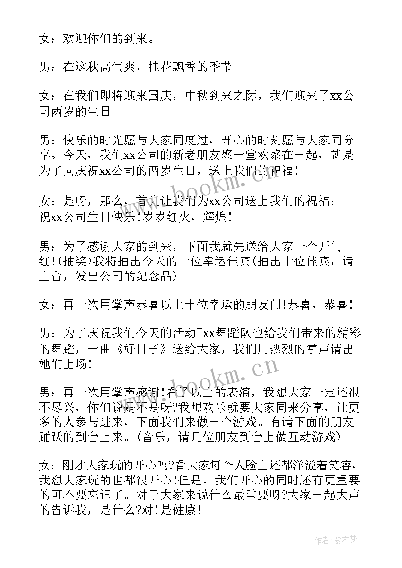 2023年公司二十年庆典主持词 营销公司成立两周年庆典主持词(汇总5篇)