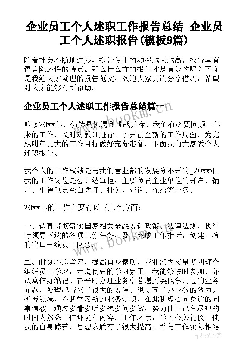 企业员工个人述职工作报告总结 企业员工个人述职报告(模板9篇)