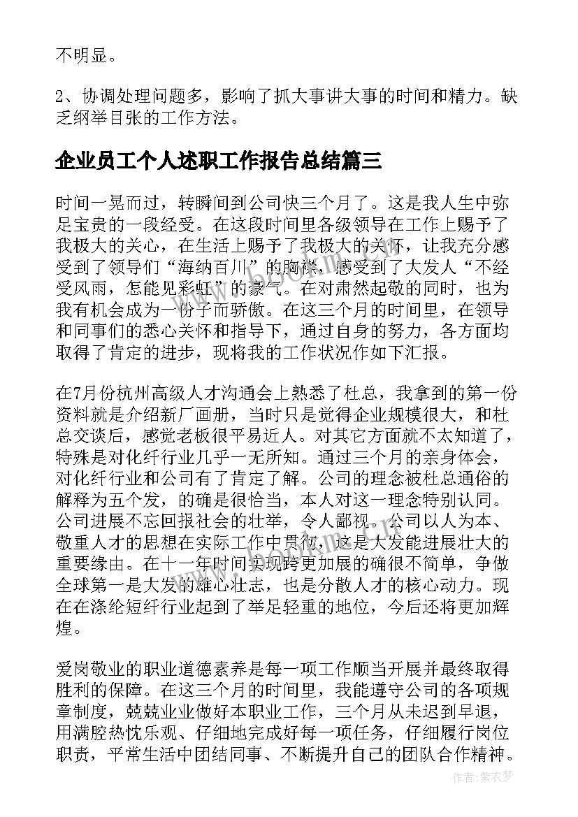 企业员工个人述职工作报告总结 企业员工个人述职报告(模板9篇)