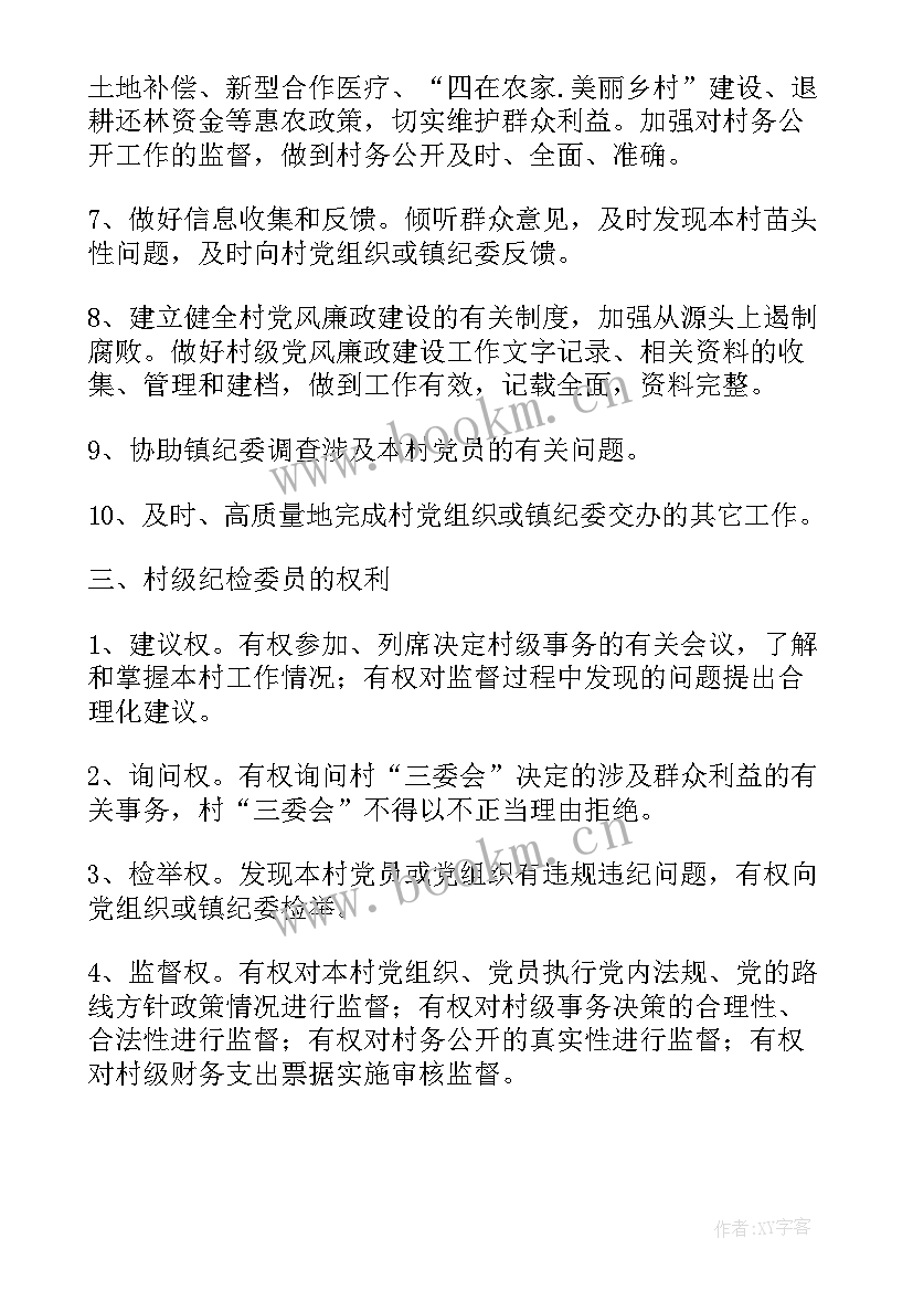 2023年村级纪检委员工作规划(大全5篇)