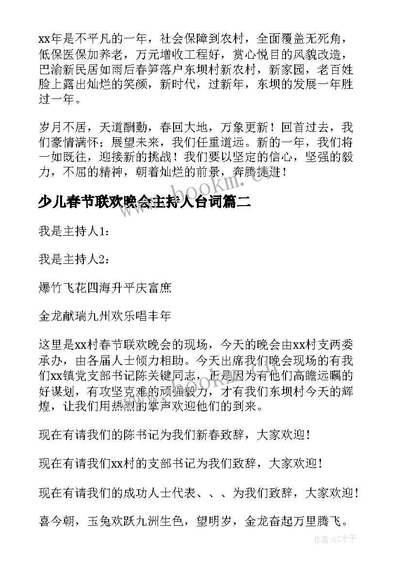 最新少儿春节联欢晚会主持人台词 春节联欢晚会主持人台词(精选5篇)