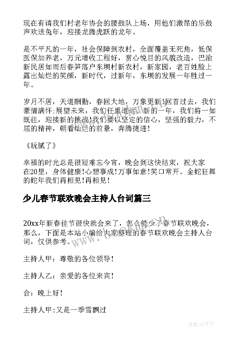 最新少儿春节联欢晚会主持人台词 春节联欢晚会主持人台词(精选5篇)