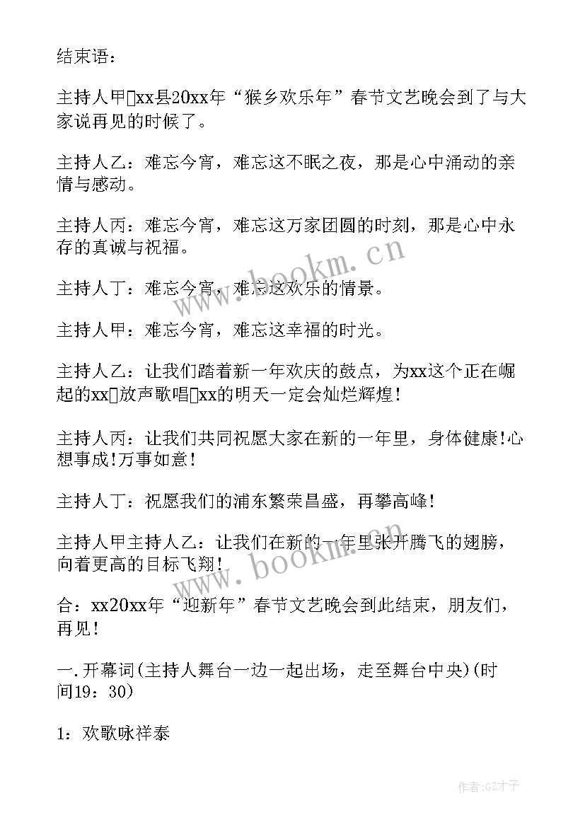 最新少儿春节联欢晚会主持人台词 春节联欢晚会主持人台词(精选5篇)