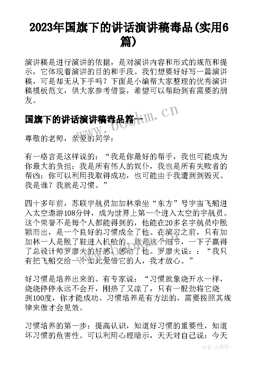 2023年国旗下的讲话演讲稿毒品(实用6篇)