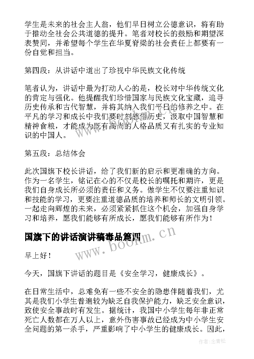 2023年国旗下的讲话演讲稿毒品(实用6篇)