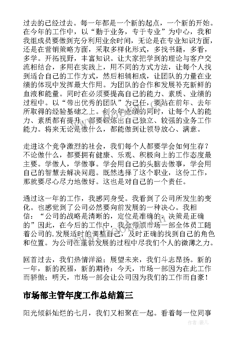 最新市场部主管年度工作总结(模板5篇)