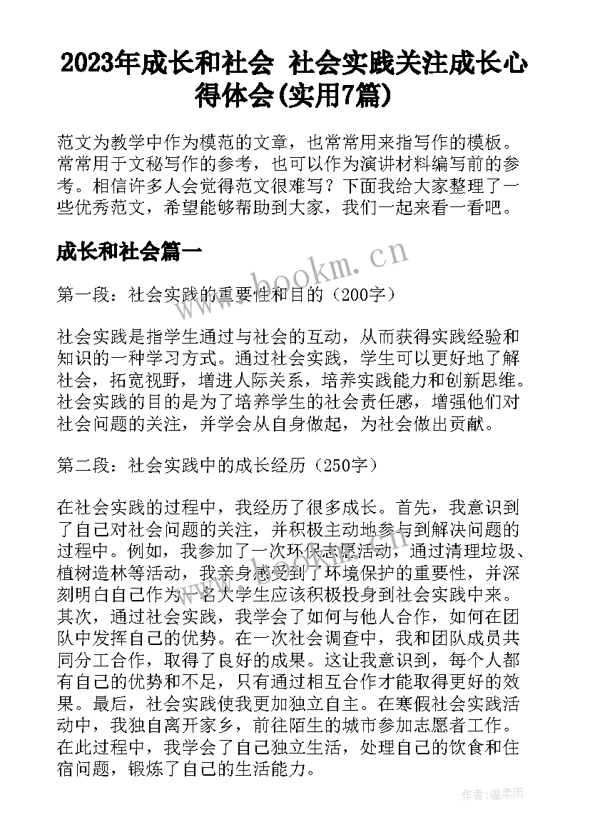 2023年成长和社会 社会实践关注成长心得体会(实用7篇)