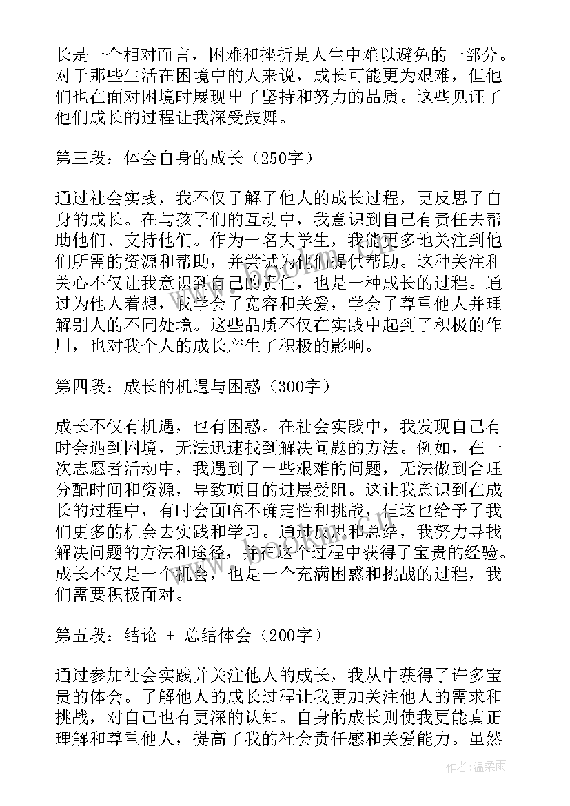 2023年成长和社会 社会实践关注成长心得体会(实用7篇)